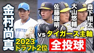 【全投球】ドラ2ルーキー金村尚真vsタイガース主軸 見事に無失点で抑える＜2/26ファイターズ春季キャンプ2023＞