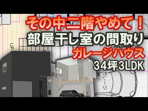 部屋干し室のあるビルトインガレージの間取り　中二階の要望ですがその中二階要りますか？　34坪3LDKガレージハウス間取りシミュレーション