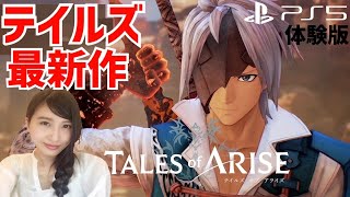 テイルズオブアライズ  体験版【テイルズ最新作】初見実況LIVE TalesofArise PS5
