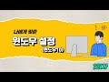 1회차 (특강)나에게 맞춘 윈도우 설정