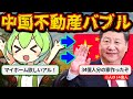 値上がりしても爆損、世にも奇妙な中国不動産バブル【ずんだもん＆ゆっくり解説】