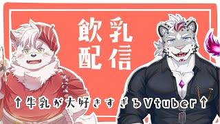 【Vtuber】飲酒雑談があるなら飲乳雑談配信があってもいいよな【雑談配信】
