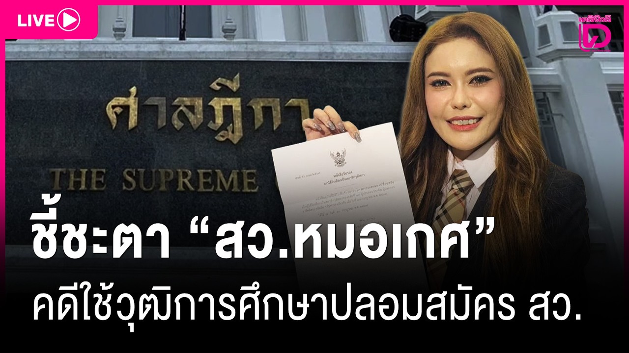 LIVE:ลุ้น!ศาลฎีกาชี้ชะตา‘สว.หมอเกศ’ปมวุฒิสมัครสว. |เดลินิวส์04/03/69