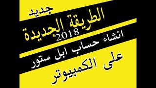 الطريقة الجديدة لانشاء ابل ايدي امريكي افضل واسهل طريقة على الكمبيوتر 2018