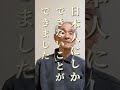 目覚めよ大和魂　一阿(95歳)が語る日本人の誇り #Shorts