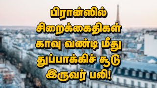 பிரான்ஸில் சிறைக்கைதிகள் காவு வண்டி மீது துப்பாக்கிச் சூடு இருவர் பலி! 15-05-2024 | Emthamizh