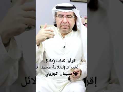 كتاب دلائل الخيرات محمد الجزولي الدكتور محمد حبيب الفندي