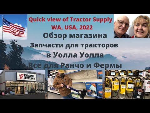 Бейне: Tractor Supply су өткізгіштерді сатады ма?