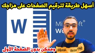 ترقيم الصفحات في الوورد بدون اول صفحة بالانجليزي او بالعربي