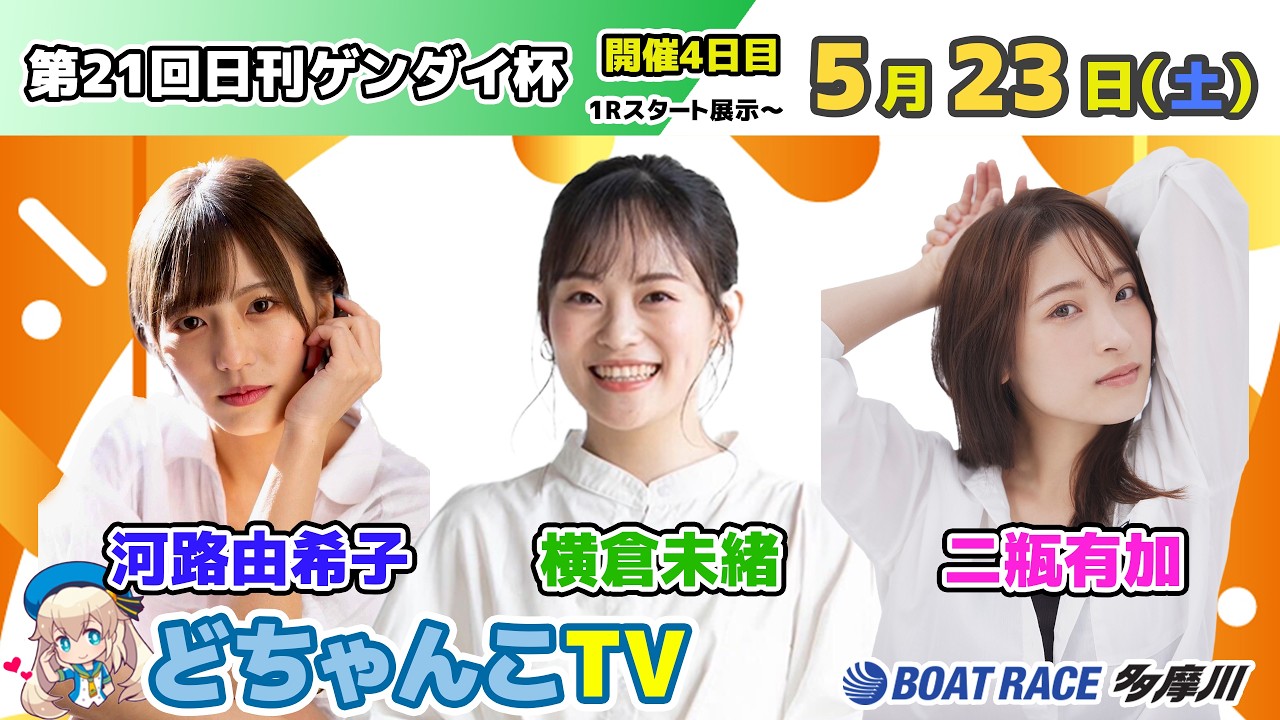 どちゃんこTV【第21回日刊ゲンダイ杯：開催4日目】5/23（土）