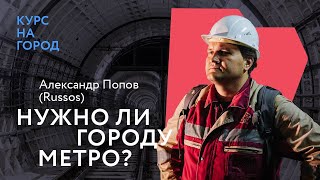 Нужно ли городу метро? | Александр Попов (Russos) | Курс на город