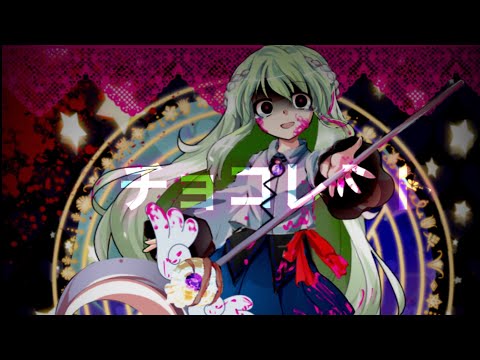 【東方PV】チョコレゐト
