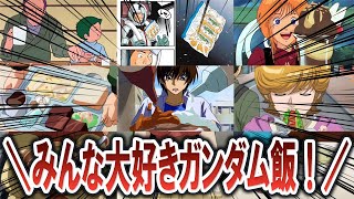 【ガンダム反応集】印象に残ってる『ガンダム飯』といえば？【機動戦士ガンダム】