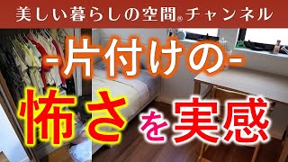片付けの怖さを知っていますか？ブログにいただいたコメントを紹介。「幼い頃から何でもやってもらっていた環境に育つことの怖さを実感しております。」