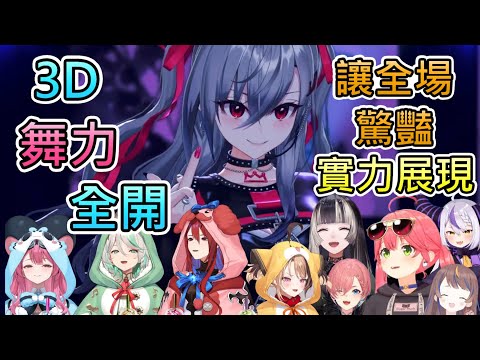 初3D 拿出令眾人驚嘆的舞蹈實力 讓前輩不停稱讚的響咲莉歐娜 響咲莉歐娜 La 拉普拉斯 櫻巫女 鷹嶺琉依 Anya Holo Justice 儒烏風亭螺鈿 Hololive中文翻譯 