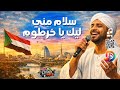 سلام مني ليك يا خرطوم أغنية سودانية 2026 DIAB MIX 