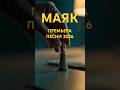 BΛNKIR feat. LISSA — МАЯК (ПРЕМЬЕРА КЛИПА 2026) #клип2026 #новаяпесня2026 #премьератрека