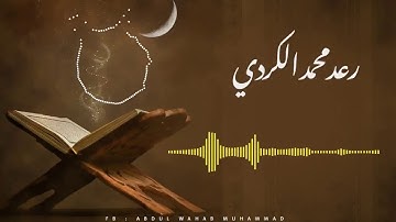 قراءة مؤثرة لما تيسر من سورة الحجر القارئ رعد محمد الكردي