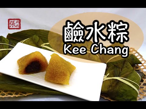 {ENG SUB} ★鹼水粽 一 五角粽包法和做法 ★ | Kee Chang / Red bean rice dumpling