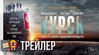 КУРСК — Русский трейлер | 2018 КУРСК — Русский трейлер | 2018