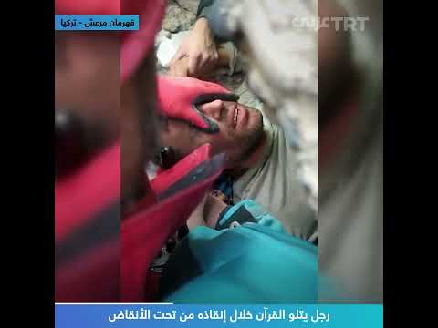 رجل يتلو القرآن خلال إنقاذه من تحت الأنقاض