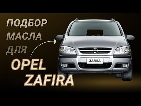 Масло в двигатель Opel Zafira, критерии подбора и ТОП-5 масел
