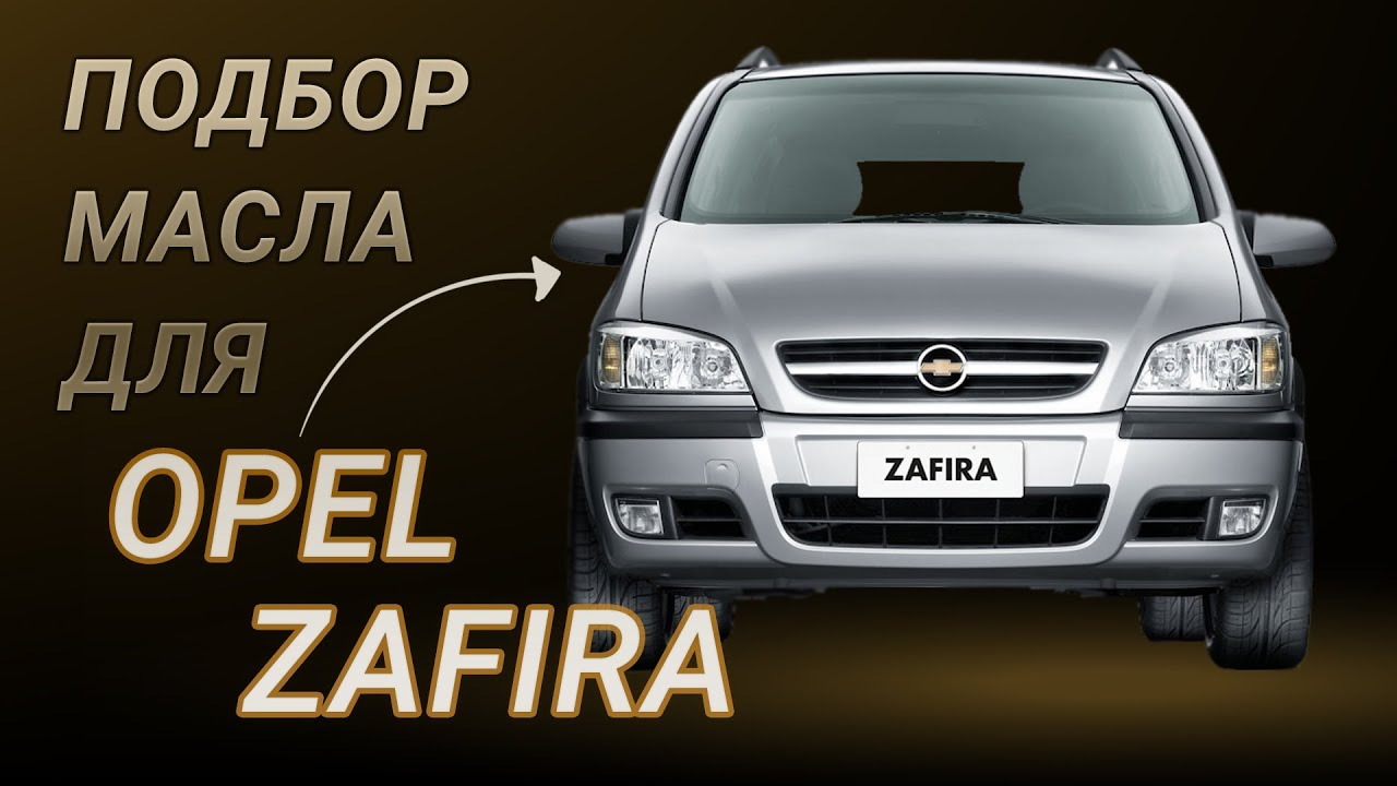 Какое масло лучше использовать для двигателя Opel Zafira - советы от экспертов | Название сайта
