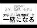 なぜ高校で数学物理化学を学ぶか（大学でのメリット）