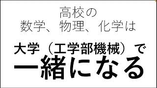 なぜ高校で数学物理化学を学ぶか（大学でのメリット）