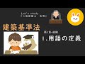 ２級建築士　法規　建築基準法　第１章総則 1用語