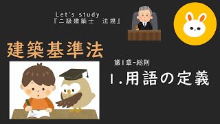 ２級建築士　法規　建築基準法　第１章総則 1用語