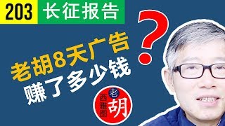 【胡说#203】老胡最开始8天总共赚了多少广告费？真实的赚钱报告和详尽的分析。How much money do youtubers make? real number 2018