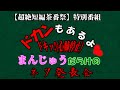 【超絶短編茶番祭】ドキッ!(心肺停止)まんじゅうだらけのネタ発表会(ドカンもあるよ♡)【ゆっくり茶番】
