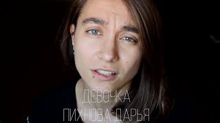 Pikhnova Daria - Девочка (стихи)