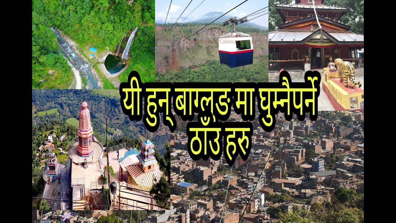 Tourism places in baglung बाग्लुङ्ग का प्रमुख पर्यटकिय ठाँउहरु  