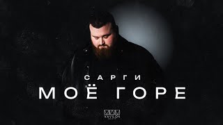 Сарги - Моё горе