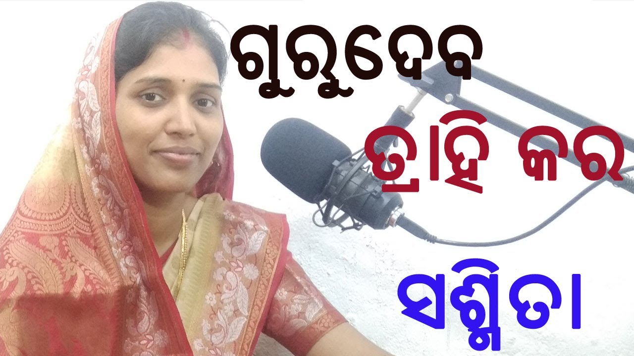 ଗୁରୁଦେବ ତ୍ରାହି କର ଜୟ ଅମନ ବିହାରୀ ହେ || Gurudev Trahi Kara Jaya Aman Bihari Hai