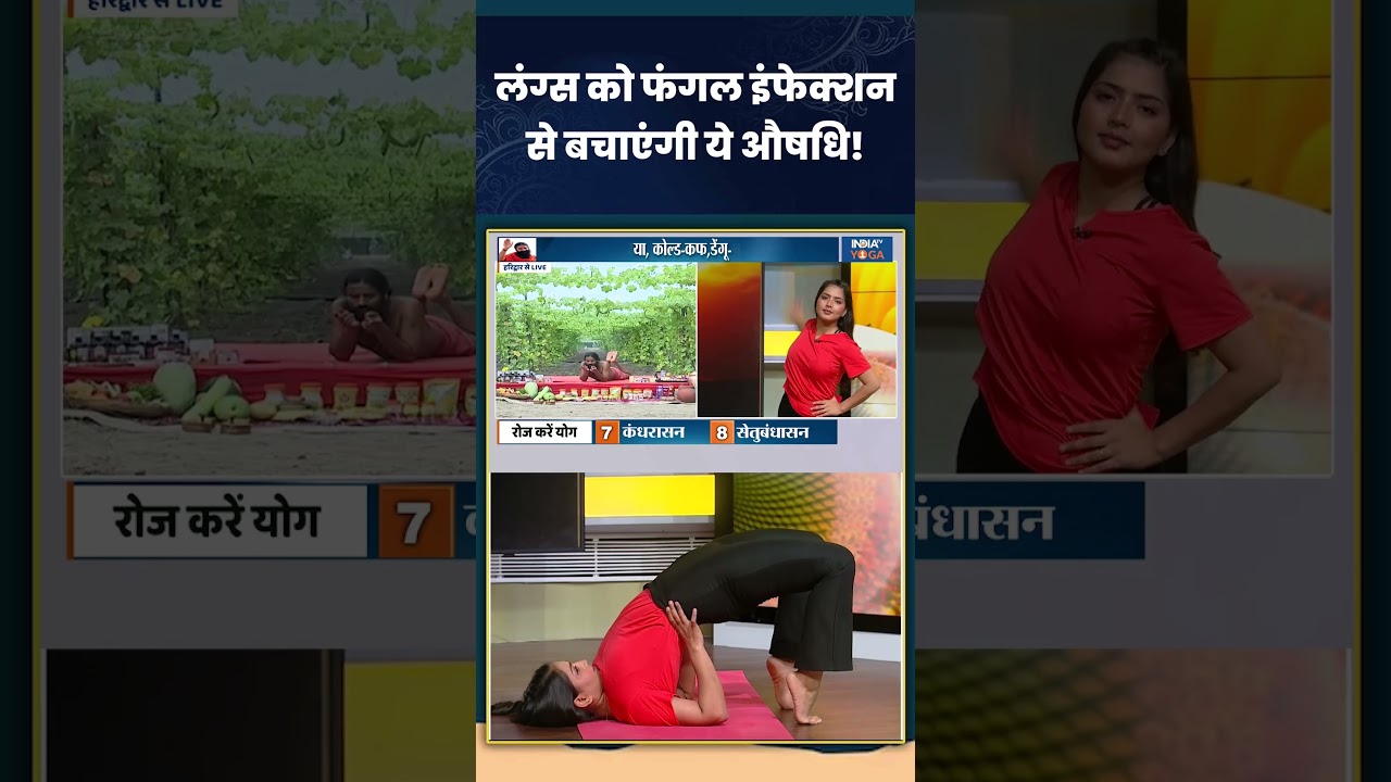 लंग्स को फंगल इंफेक्शन से बचाएंगी ये औषधि! #lungsinfection #indiatvyoga #swamiramdev