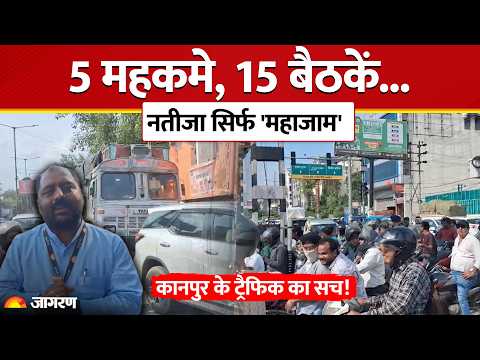 Kanpur traffic jam: कानपुर में रोजाना लग रहे भयंकर जाम का असली जिम्मेदार कौन? Kanpur news। UP News