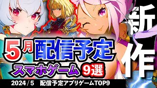 【最新情報】2024年5月 配信予定のアプリゲーム9選！【おすすめスマホゲーム】#rpg #ずんだもん #鳴潮 #俺だけレベルアップな件 #オープンワールド  #アクション