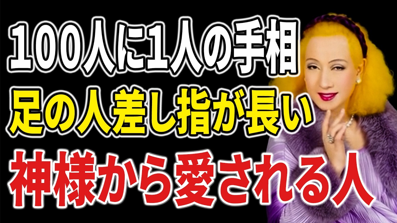【美輪明宏】【今すぐ確認して】足の人差し指が長い人は、なぜか晩年にお金と運が集まり始める。魂に刻まれた真実。