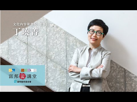 社會創新 | 丁曉菁《不只是文化 – 國家品牌的養成之路》