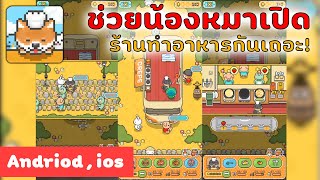 ช่วยน้องหมาเปิดร้านอาหารกันเถอะ! | Food Truck Pup : Cooking Chef [เกมส์มือถือ] screenshot 4