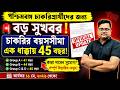 🔥 পশ্চিমবঙ্গ চাকরিপ্রার্থীদের জন্য বড় সুখবর ! | চাকরির বয়সসীমা বৃদ্ধি | Official Update 2026