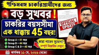🔥 পশ্চিমবঙ্গ চাকরিপ্রার্থীদের জন্য বড় সুখবর ! | চাকরির বয়সসীমা বৃদ্ধি | Official Update 2026