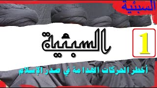 السبئية /أخطر الحركات الهدامة في صدر الإسلام /1/ كتاب مسموع