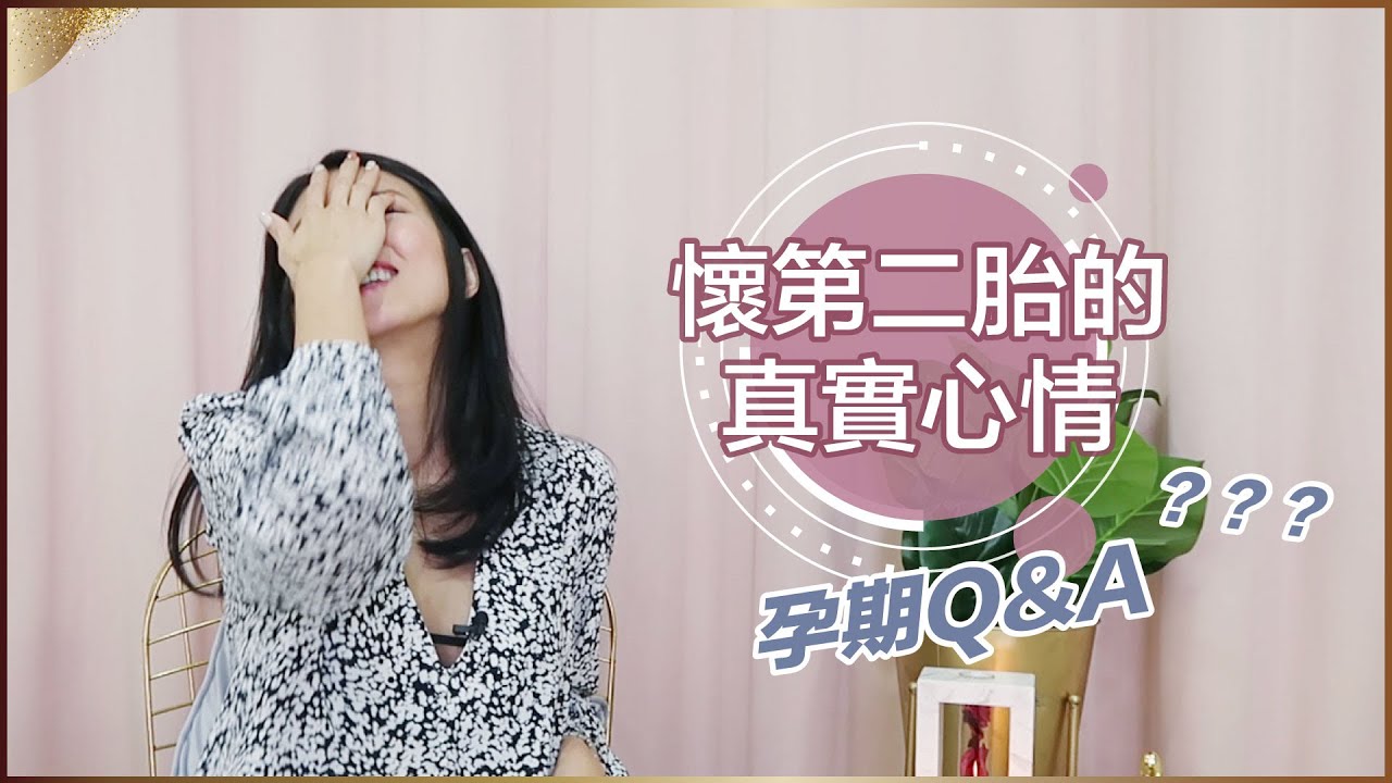 懷第二胎的真實心情 ♥ Nancy