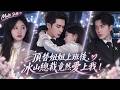 【王梓亦💕劉藍鴿】偏心母親強迫她嫁給傻子,她那個不近人情的高冷老闆出現並帶走了她,將她好好呵護,並且開始對她產生了不一樣的感覺,她被他按在床上:「我好像愛上你了。」# 短劇 #日久生情
