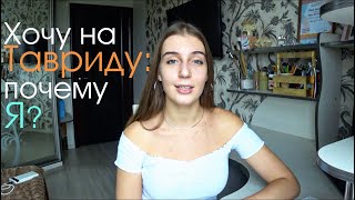 Хочу на Тавриду: почему я?| Поля Антонова