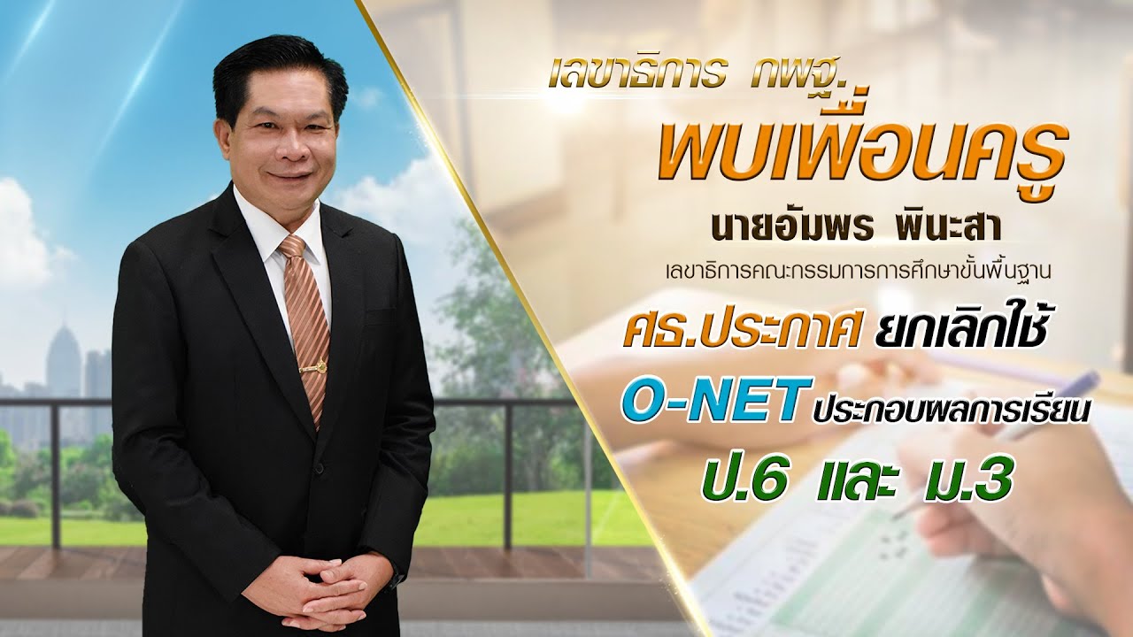 เลขาธิการ กพฐ. พบเพื่อนครู ครั้งที่ 7/2564 [Part 1/5] วันพุธที่ 17 กุมภาพันธ์ 2564